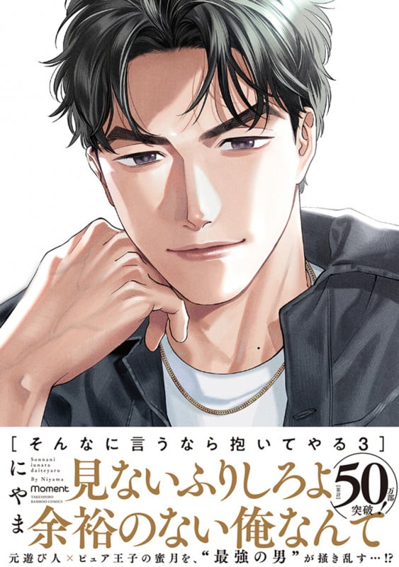 そんなに言うなら抱いてやる (3) (バンブーC moment)