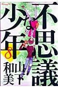不思議な少年 (8) (モーニングKC)
