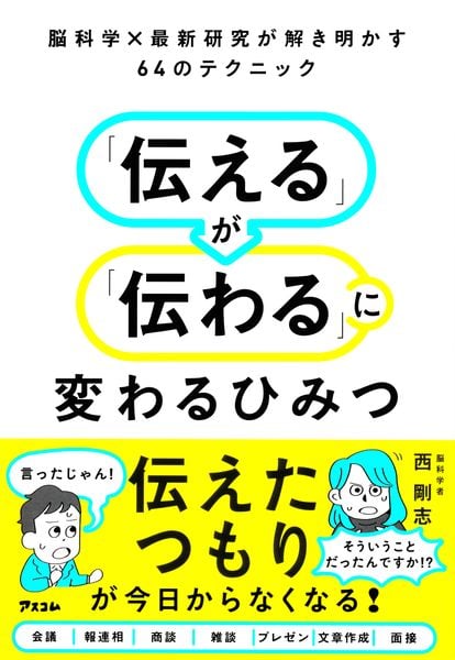 脳科学×最新研究が解き明かす64のテクニック 「伝える」が「伝わる」に変わるひみつ