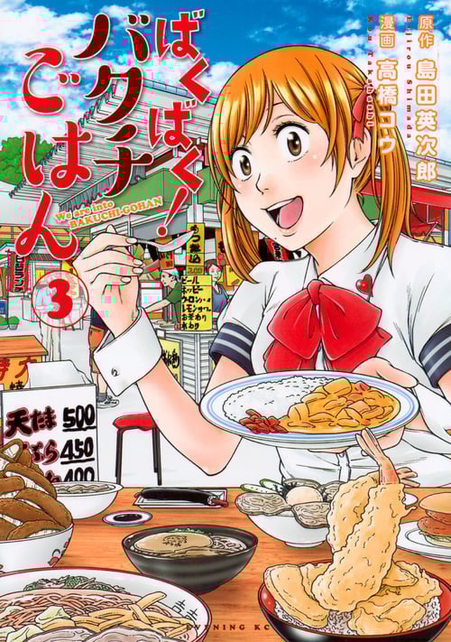 ばくばく!バクチごはん (3) (イブニングKC)