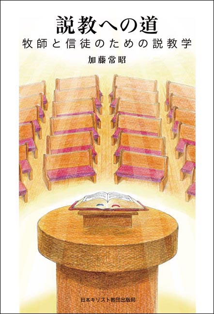 説教への道 牧師と信徒のための説教学