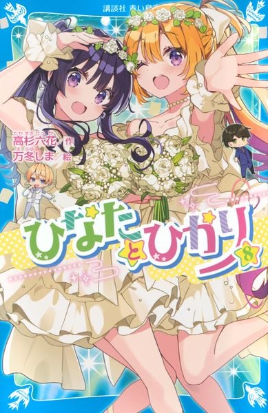 ひなたとひかり(8) (講談社青い鳥文庫)