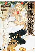 神獣の蜜宴 (シャレード文庫)