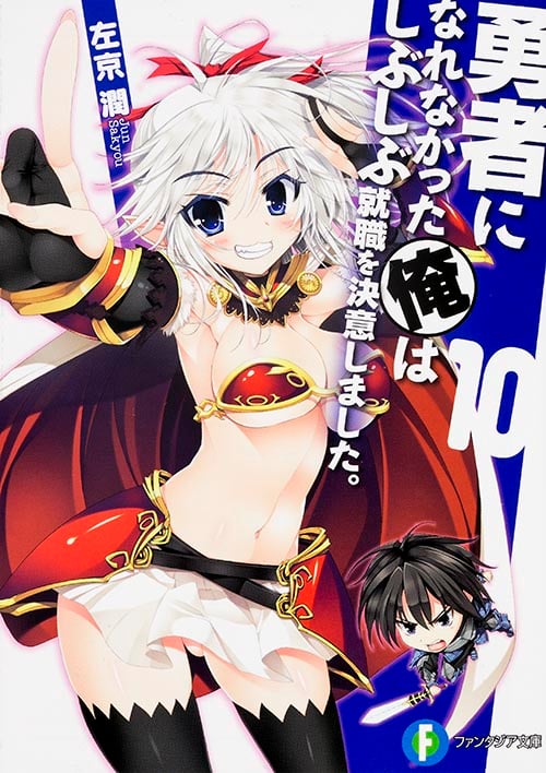 勇者になれなかった俺はしぶしぶ就職を決意しました。10 (ファンタジア文庫)