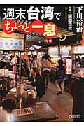 週末台湾でちょっと一息 (朝日文庫)