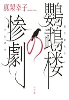 鸚鵡楼の惨劇の詳細を見る