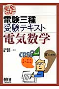 完全マスター電験三種受験テキスト 電気数学