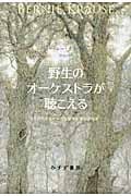野生のオーケストラが聴こえる サウンドスケープ生態学と音楽の起源