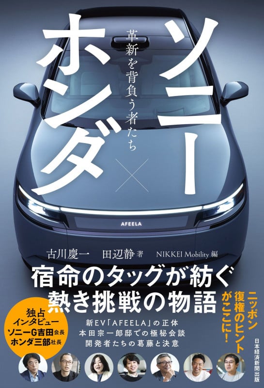 ソニー×ホンダ 革新を背負う者たちの詳細を見る