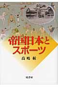帝国日本とスポーツ