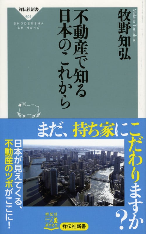 不動産で知る日本のこれから (祥伝社新書)