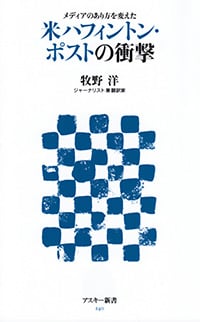 米ハフィントン・ポストの衝撃 メディアのあり方を変えた (アスキー新書)