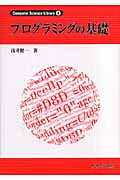 プログラミングの基礎 (Computer Science Library 3)