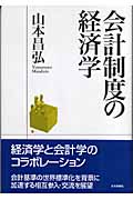 会計制度の経済学