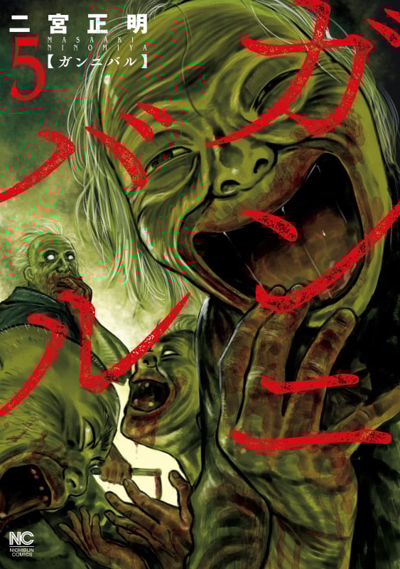 ガンニバル ( 5) (ニチブンコミックス)