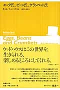 エッグ氏,ビーン氏,クランペット氏 (ウッドハウス・スペシャル)の詳細を見る