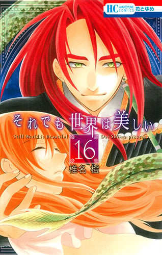 それでも世界は美しい 16 (花とゆめコミックス)
