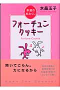 フォーチュンクッキー 幸運のおみくじの詳細を見る