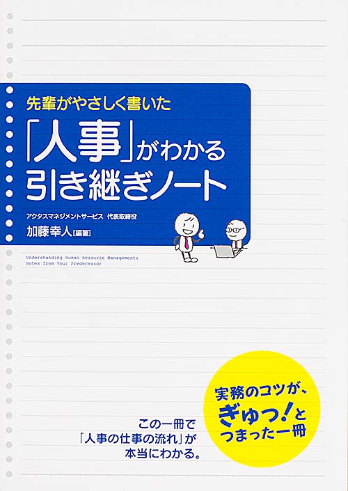 先輩がやさしく書いた 「人事」がわかる引き継ぎノート 