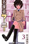 名探偵マーニー 3 (少年チャンピオン・コミックス)
