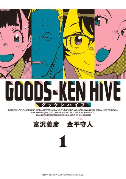 グッケンハイブ (1) (サンデーうぇぶりコミックス)