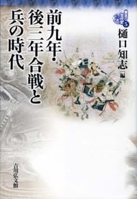 前九年・後三年合戦と兵の時代 (東北の古代史 5)