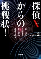 探偵Xからの挑戦状! (season2) (小学館文庫)