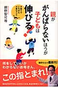 親ががんばらないほうが子どもは伸びる! 子育てでいちばん大事なこと