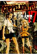 COPPELION (17) (ヤングマガジンKCSP)