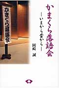 かまくら落語会 いまから昔から