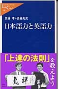 日本語力と英語力 (中公新書ラクレ)