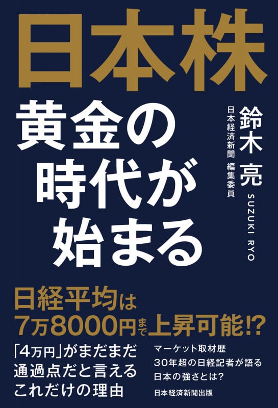 日本株 黄金の時代が始まる