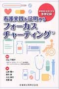 看護実践を証明するフォーカスチャーティング(R) 説明責任を果たせる患者記録