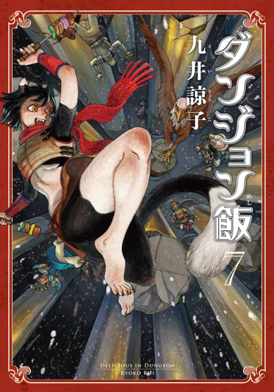 ダンジョン飯 (7) (ハルタC)