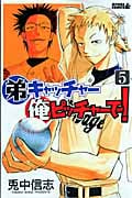 弟キャッチャー俺ピッチャーで! (5) (ライバルKC)