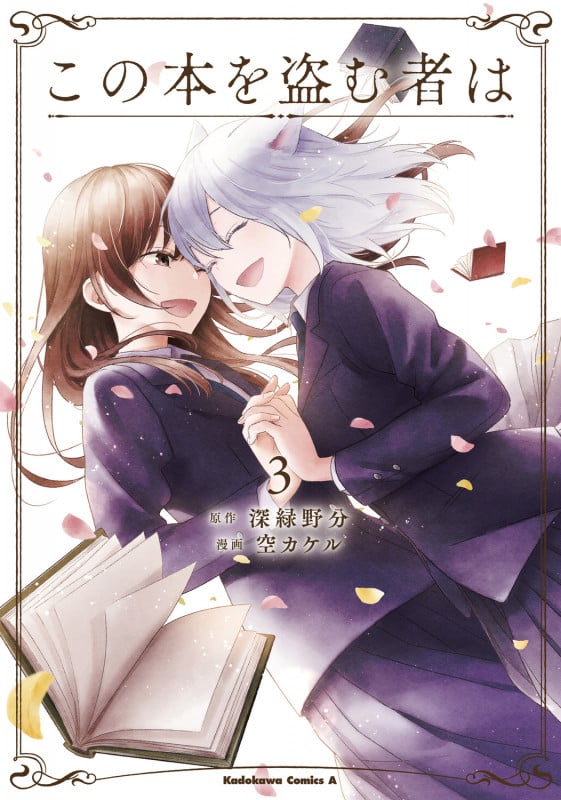 この本を盗む者は (3) (角川コミックス・エース)
