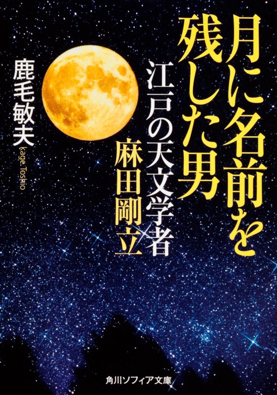 月に名前を残した男 江戸の天文学者 麻田剛立 (角川ソフィア文庫)の詳細を見る