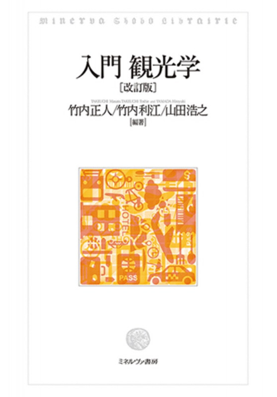 入門 観光学 改訂版