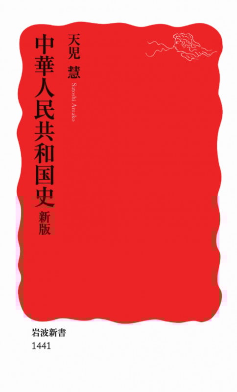 中華人民共和国史 (岩波新書)