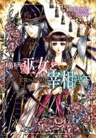 横柄巫女と宰相陛下 ノト、王宮へ行く! (ルルル文庫)