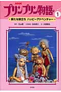 新たな旅立ち ハッピーアドベンチャー (NHKプリンプリン物語 1)