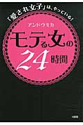 モテる女の24時間 「愛され女子」は、やっている!