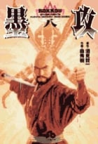 墨攻(文庫版) (8) (小学館文庫)