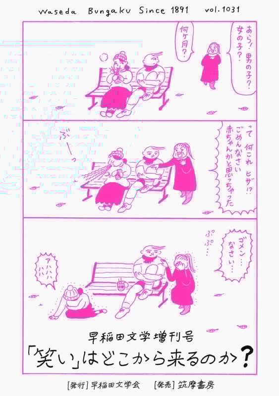 「笑い」はどこから来るのか? (早稲田文学増刊号)