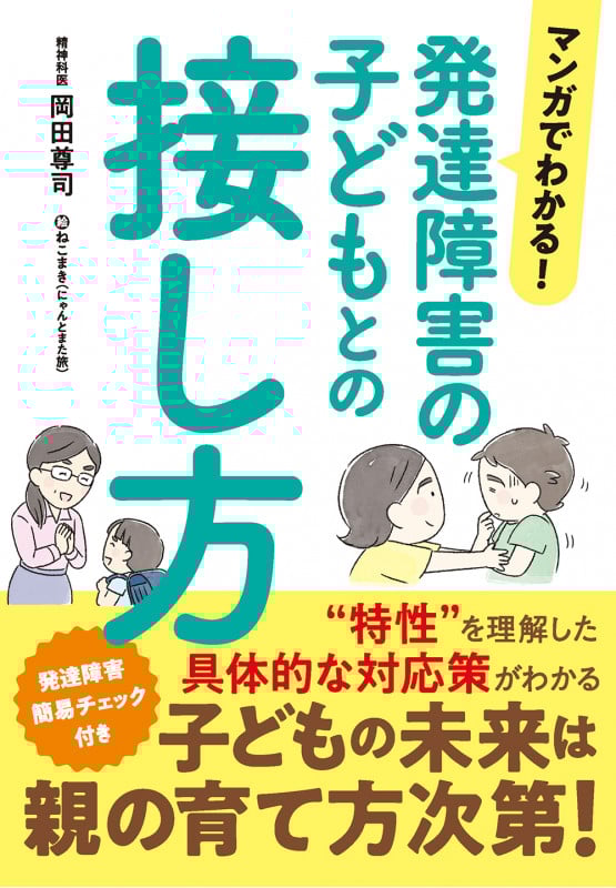 マンガでわかる!発達障害の子どもとの接し方 (マンガでわかる!シリーズ)の詳細を見る