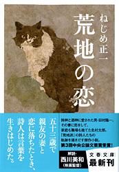 荒地の恋 (文春文庫)