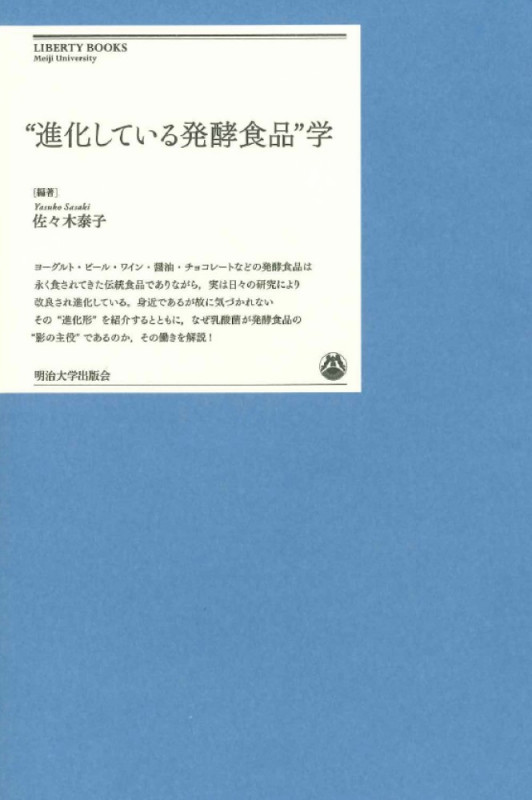 “進化している発酵食品”学 (明治大学リバティブックス)