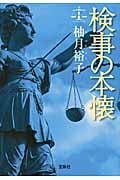 検事の本懐 (宝島社文庫)