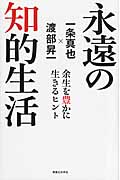 永遠の知的生活の詳細を見る