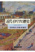 近代イタリアの歴史 16世紀から現代まで